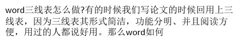 word三线表怎么做