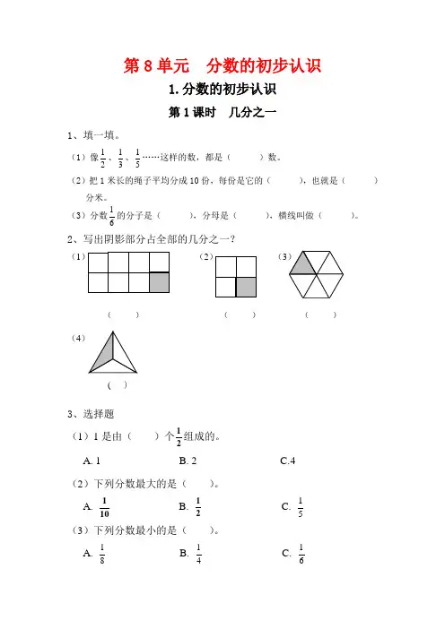 人教版三年级数学上册第八单元《分数的初步认识》课堂作业设计