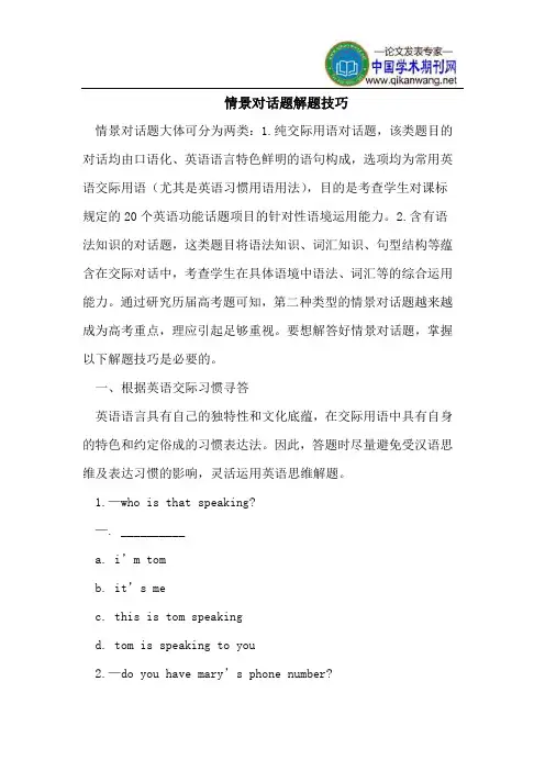 情景对话题解题技巧