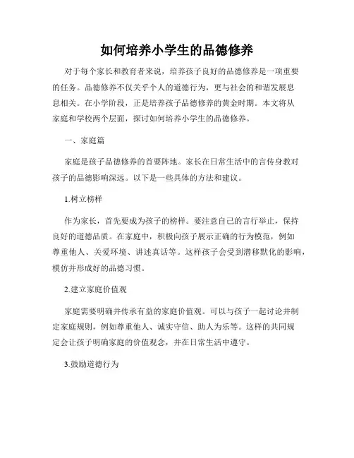 如何培养小学生的品德修养