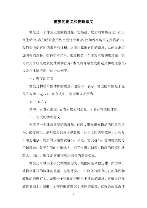 密度的定义和物理意义