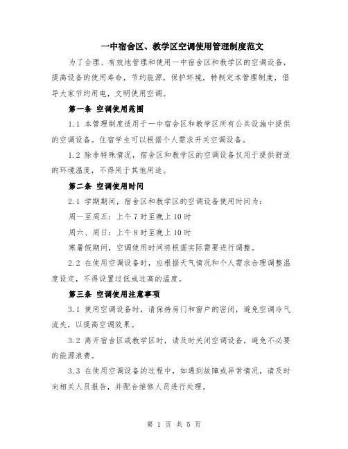 一中宿舍区、教学区空调使用管理制度范文（二篇）