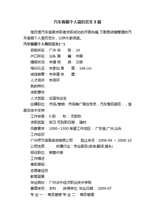 汽车客服个人简历范文3篇
