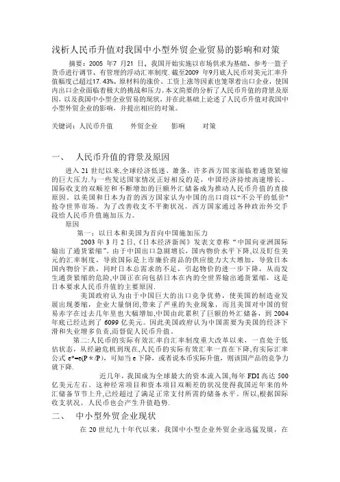 浅析人民币升值对我国中小型外贸企业贸易的影响和对策【范本模板】