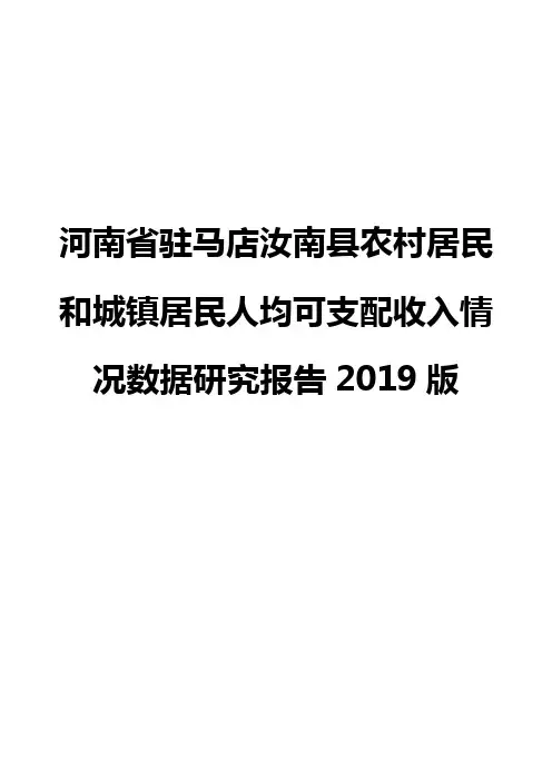河南省驻马店汝南县农村居民和城镇居民人均可支配收入情况数据研究报告2019版