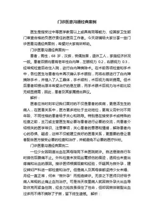 门诊医患沟通经典案例