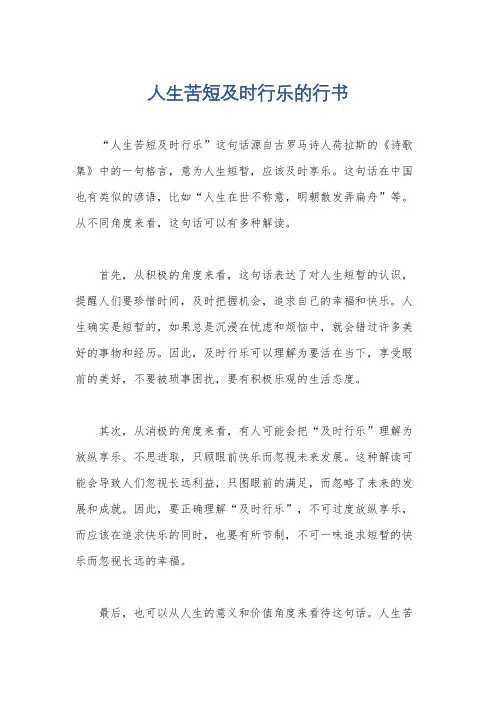 人生苦短及时行乐的行书