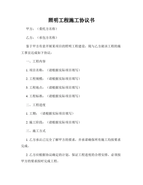 照明工程施工协议书