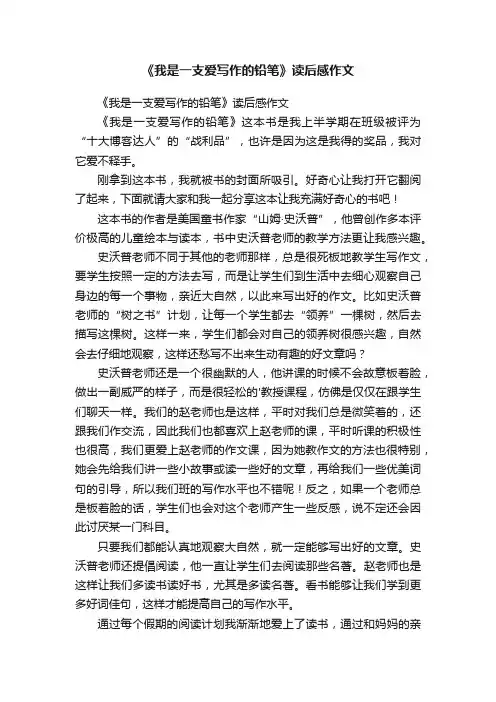 《我是一支爱写作的铅笔》读后感作文