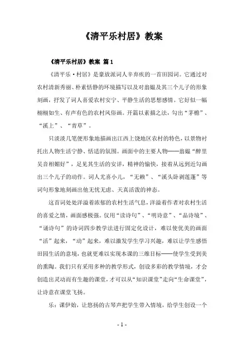《清平乐村居》教案
