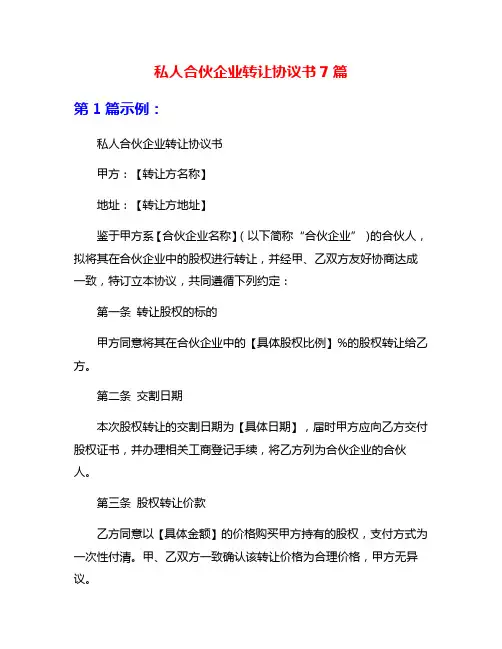 私人合伙企业转让协议书7篇