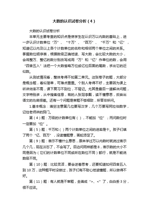 大数的认识试卷分析（4）
