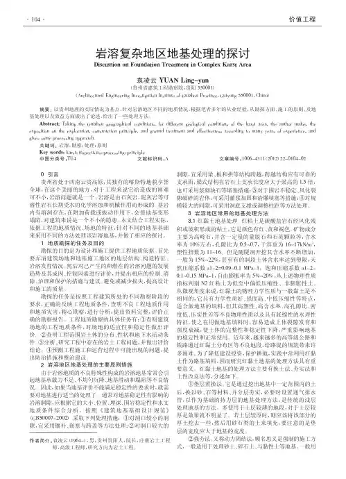 岩溶复杂地区地基处理的