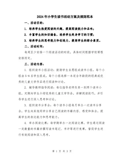 2024年小学生读书活动方案及规则范本