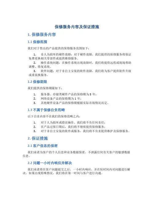 保修服务内容及保证措施