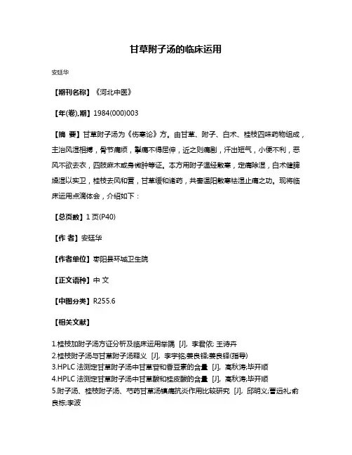 甘草附子汤的临床运用