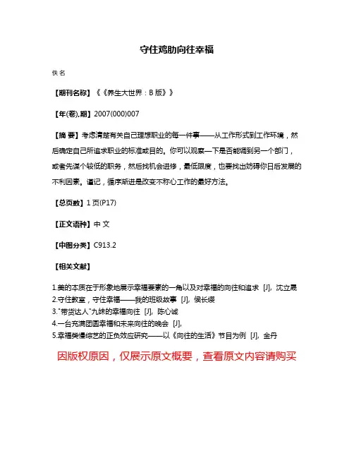守住鸡肋向往幸福