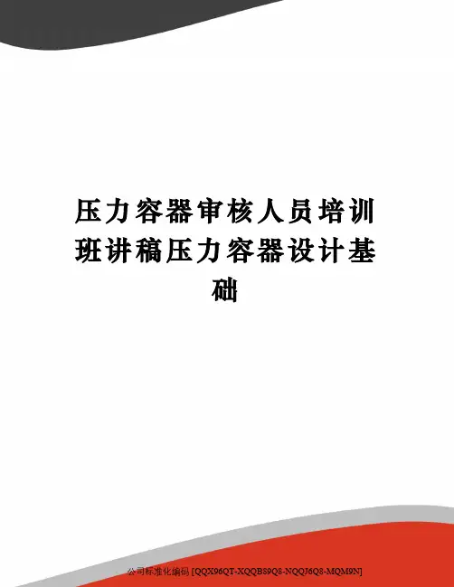 压力容器审核人员培训班讲稿压力容器设计基础修订稿