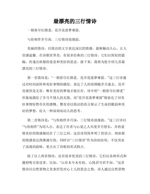 最漂亮的三行情诗