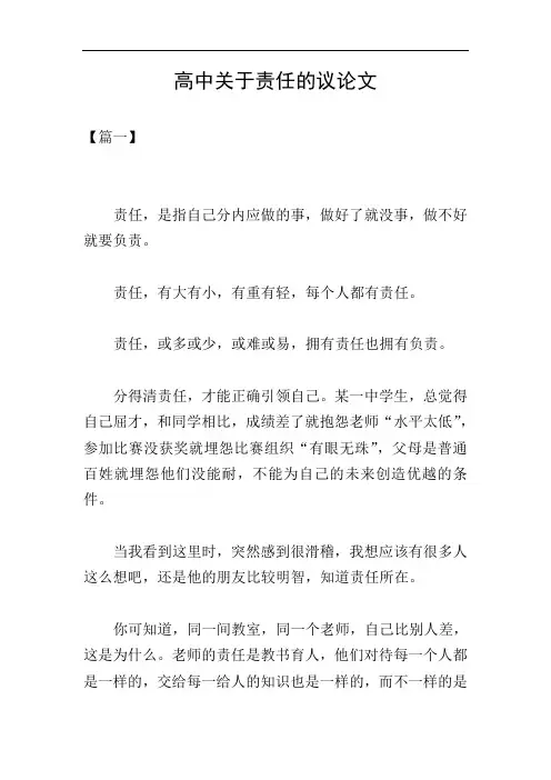 高中关于责任的议论文