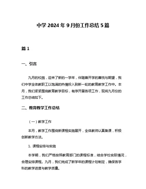 中学2024年9月份工作总结5篇