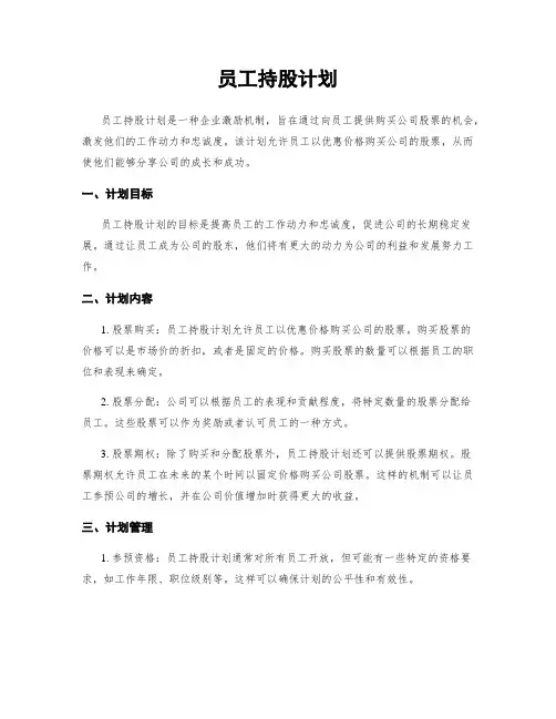 员工持股计划