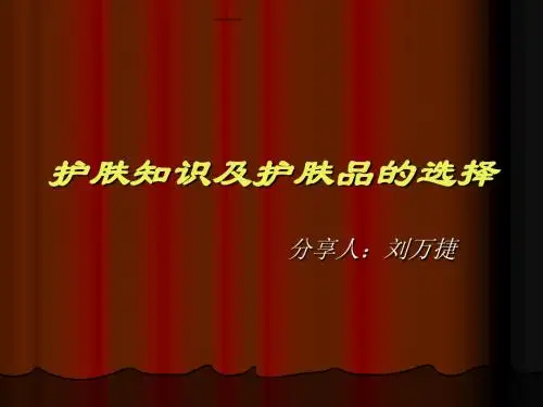 护肤知识及护肤品的选择.ppt