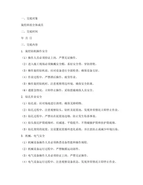 旋挖班组安全技术交底模板