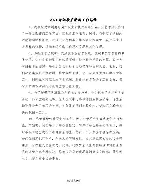 2024年学校后勤部工作总结（五篇）