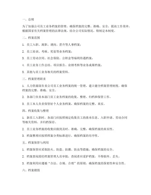 员工业务档案管理制度