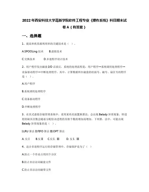 2022年西安科技大学高新学院软件工程专业《操作系统》科目期末试卷A(有答案)