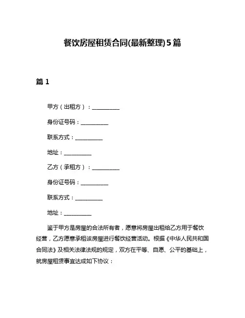餐饮房屋租赁合同(最新整理)5篇