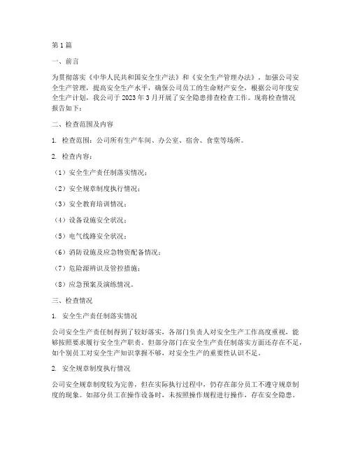 安全隐患排查检查报告(3篇)