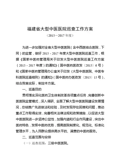 福建省大型中医医院巡查工作方案