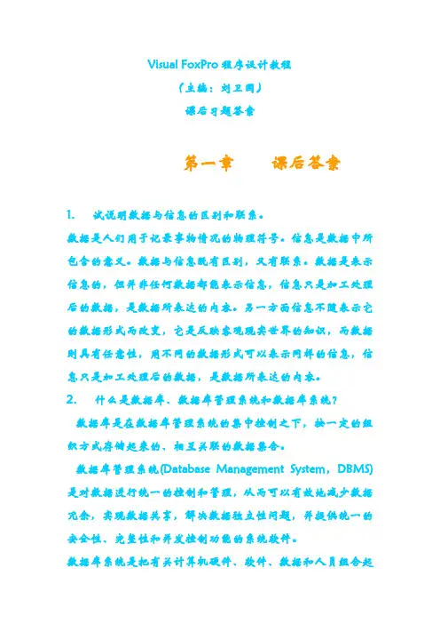 Visual FoxPro程序设计教程