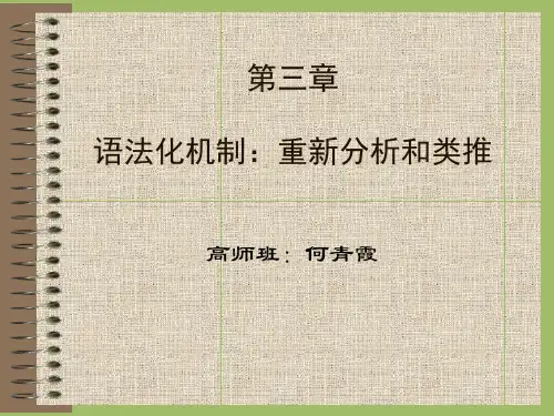 第三章：机制：重新分析和类推