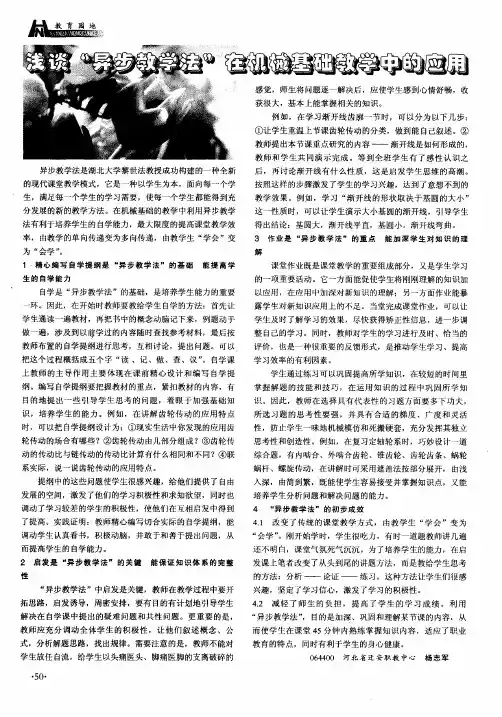 浅谈“异步教学法”在机械基础教学中的应用