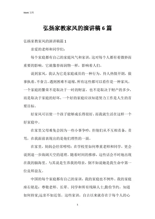 弘扬家教家风的演讲稿6篇