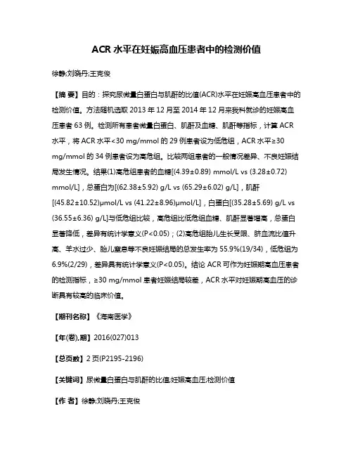 ACR水平在妊娠高血压患者中的检测价值