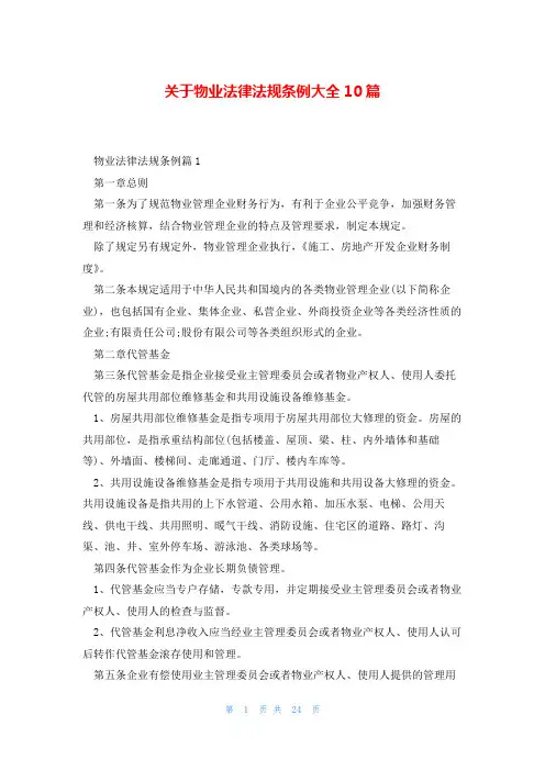 关于物业法律法规条例大全10篇