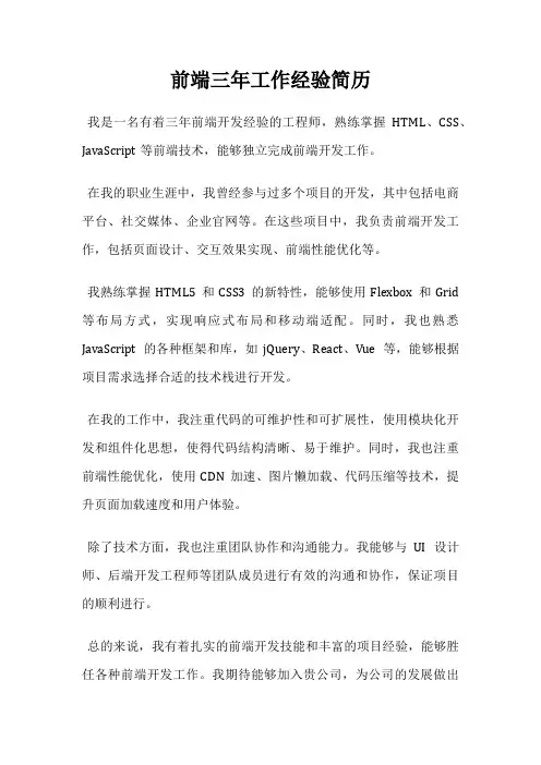 前端三年工作经验简历