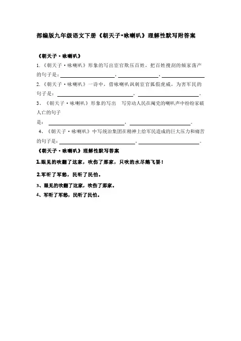 部编版九年级语文下册《朝天子 咏喇叭》理解性默写附答案