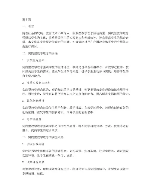 实践型教学理念(3篇)