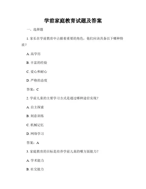 学前家庭教育试题及答案