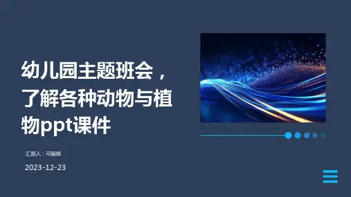 幼儿园主题班会, 了解各种动物与植物ppt课件