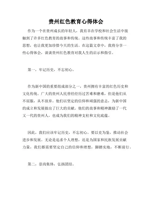 贵州红色教育心得体会