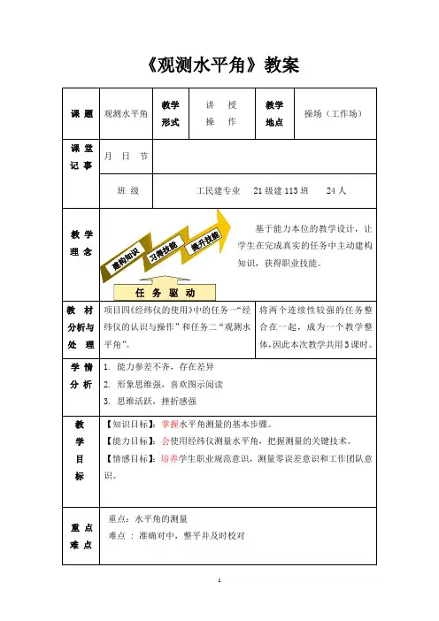 【教学能力比赛】《观测水平角》教案
