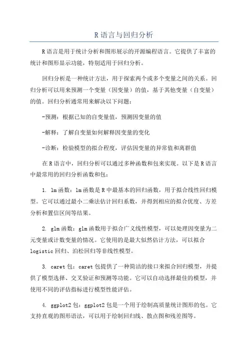 R语言与回归分析