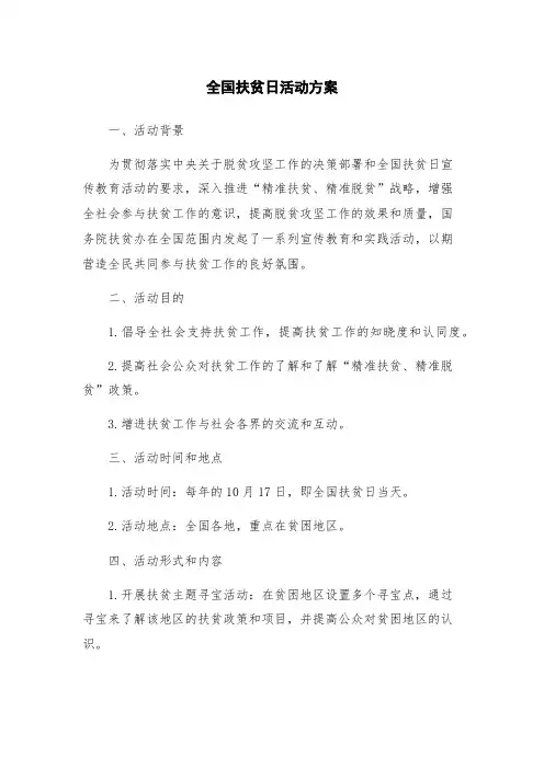 全国扶贫日活动方案