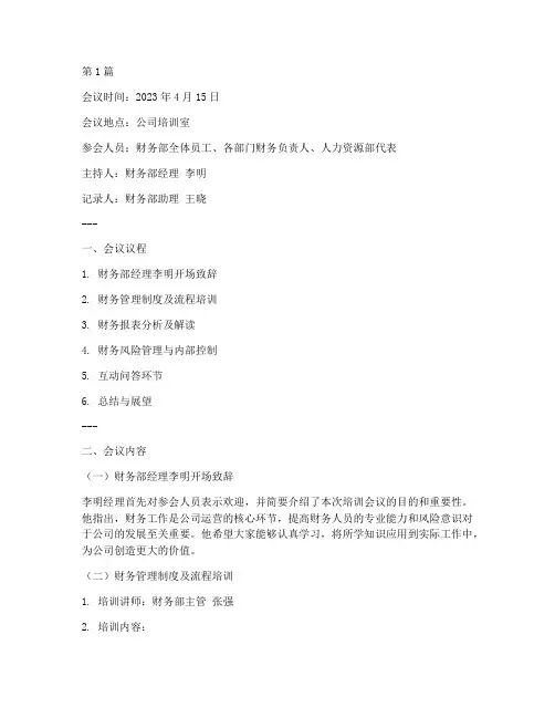 开展财务培训会议记录(2篇)